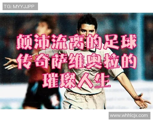 全球足球巨星的成长故事与背后传奇人生揭秘