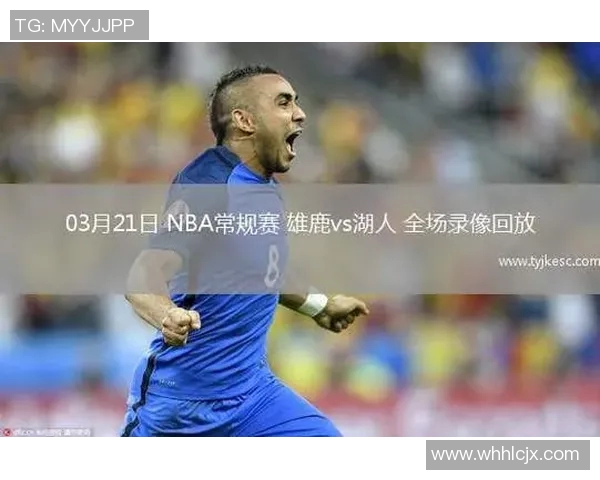 湖人对阵雄鹿精彩微直播全程回顾与赛后分析 湖人对阵雄鹿精彩微直播全程回顾与赛后分析