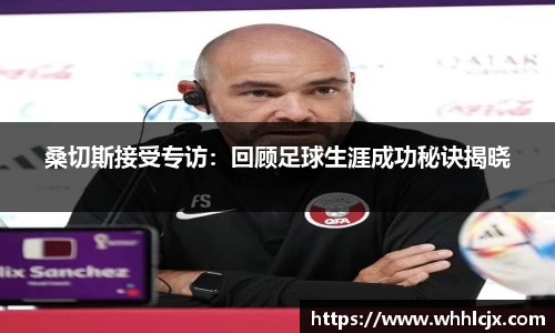 桑切斯接受专访：回顾足球生涯成功秘诀揭晓