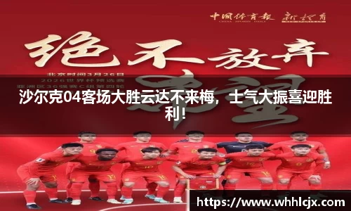 沙尔克04客场大胜云达不来梅，士气大振喜迎胜利！