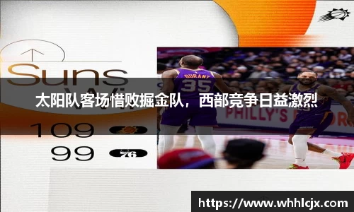 太阳队客场惜败掘金队，西部竞争日益激烈