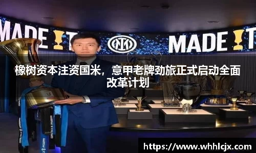 橡树资本注资国米，意甲老牌劲旅正式启动全面改革计划