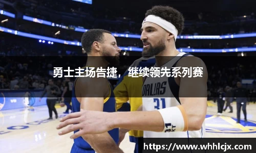 勇士主场告捷，继续领先系列赛