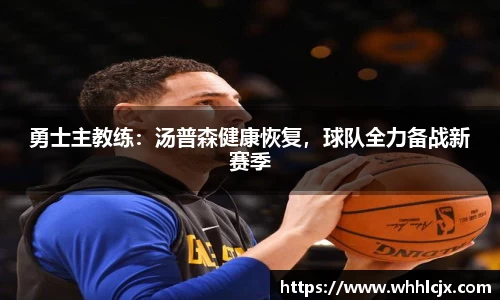 勇士主教练：汤普森健康恢复，球队全力备战新赛季