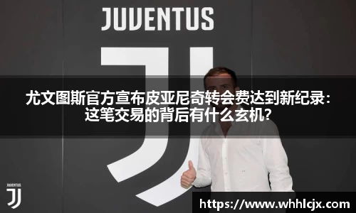 尤文图斯官方宣布皮亚尼奇转会费达到新纪录：这笔交易的背后有什么玄机？