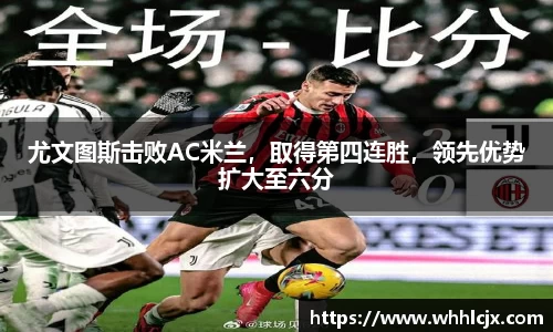 尤文图斯击败AC米兰，取得第四连胜，领先优势扩大至六分