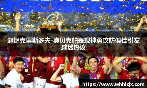 赵继克里斯多夫-奥贝克帕表现神勇攻防俱佳引发球迷热议