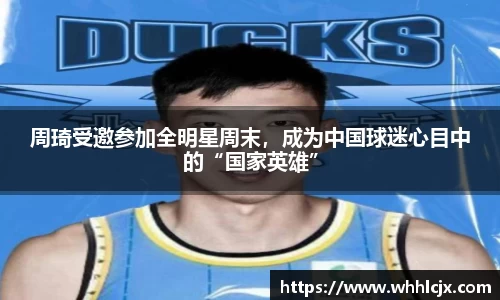 周琦受邀参加全明星周末，成为中国球迷心目中的“国家英雄”