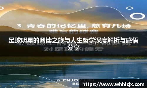 足球明星的阅读之旅与人生哲学深度解析与感悟分享