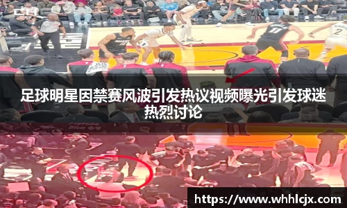 足球明星因禁赛风波引发热议视频曝光引发球迷热烈讨论