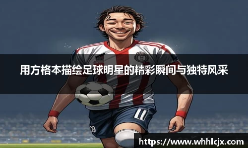 用方格本描绘足球明星的精彩瞬间与独特风采