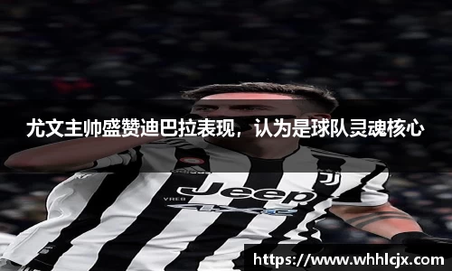 尤文主帅盛赞迪巴拉表现，认为是球队灵魂核心