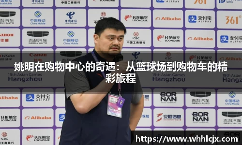 姚明在购物中心的奇遇：从篮球场到购物车的精彩旅程