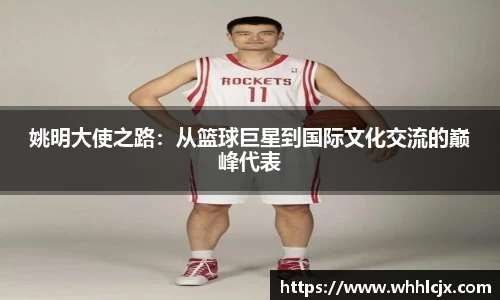 姚明大使之路：从篮球巨星到国际文化交流的巅峰代表