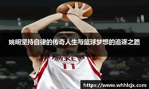 姚明坚持自律的传奇人生与篮球梦想的追逐之路