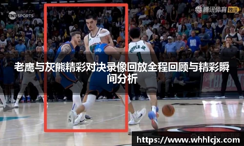 老鹰与灰熊精彩对决录像回放全程回顾与精彩瞬间分析