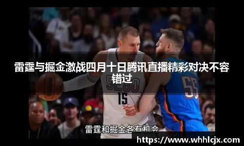 雷霆与掘金激战四月十日腾讯直播精彩对决不容错过