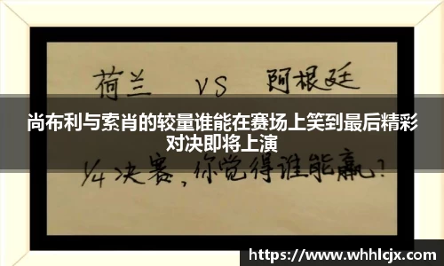 尚布利与索肖的较量谁能在赛场上笑到最后精彩对决即将上演