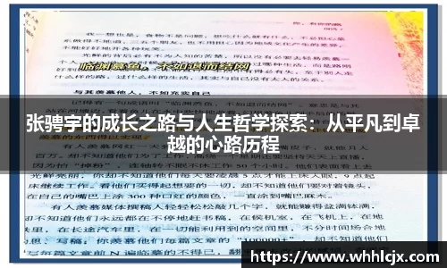 张骋宇的成长之路与人生哲学探索：从平凡到卓越的心路历程