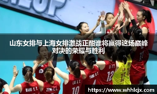 山东女排与上海女排激战正酣谁将赢得这场巅峰对决的荣耀与胜利