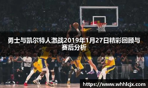 勇士与凯尔特人激战2019年1月27日精彩回顾与赛后分析