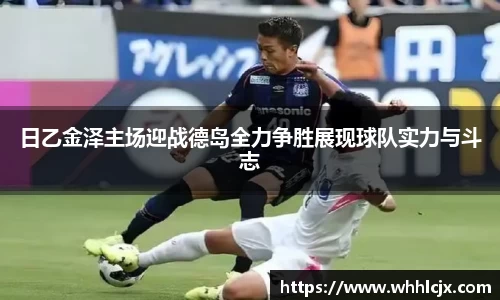 日乙金泽主场迎战德岛全力争胜展现球队实力与斗志