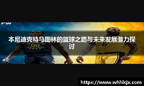 本尼迪克特马图林的篮球之路与未来发展潜力探讨